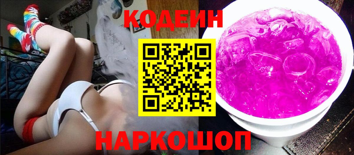 Codein напиток Lean (лин)  Кодеин Purple Drank  Вход с VPN  Минеральные Воды 